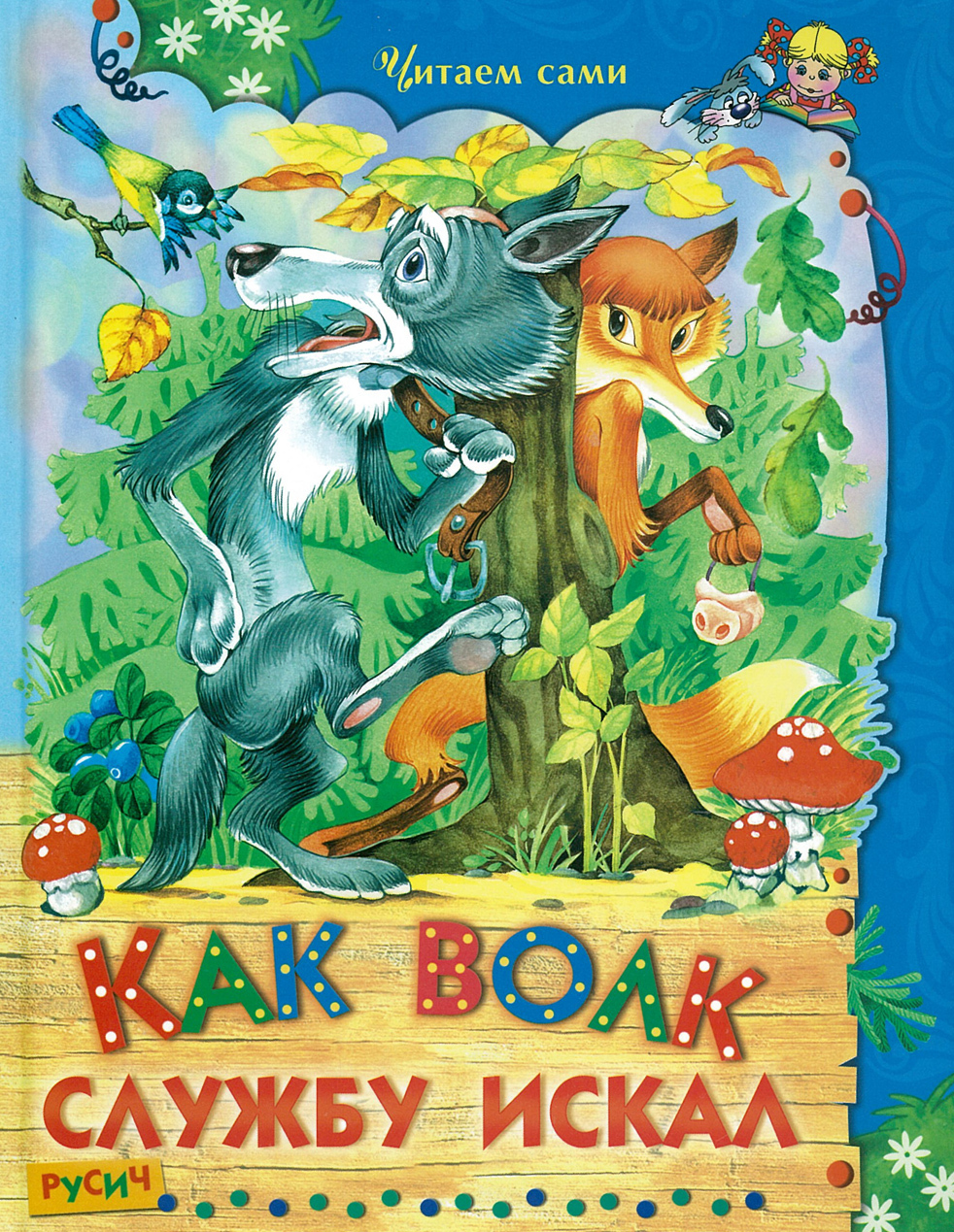 

Как волк службу искал (4147726)