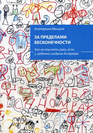 

За пределами бесконечности. Как не опускать руки, если у ребенка синдром Аспергера