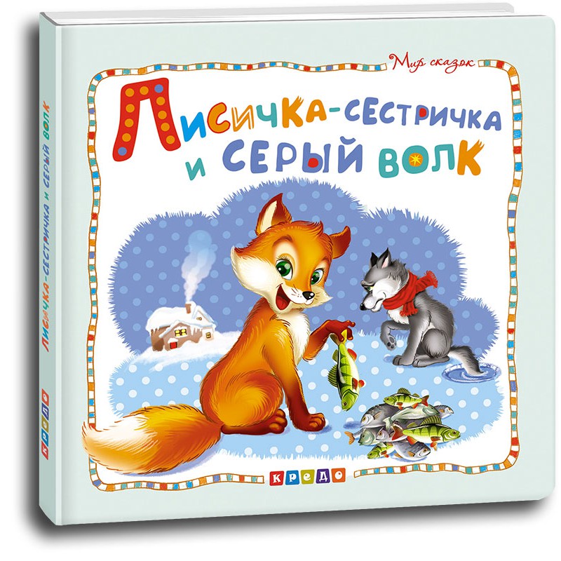 

Мир сказок.Лисичка-сестричка и серый волк