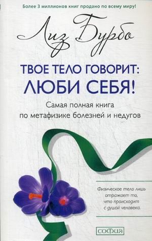 

Бурбо Твое тело говорит: люби себя!