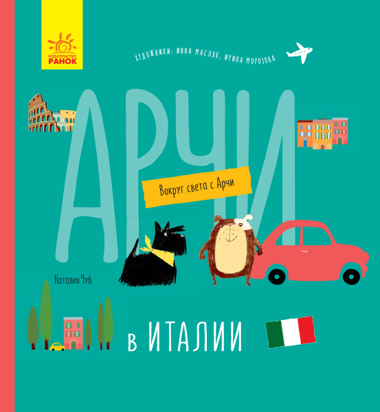 

Вокруг света с Арчи. Арчи в Италии