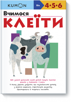 

Kumon. Вчимося клеїти