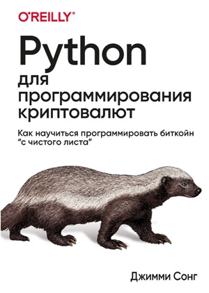 

Python для программирования криптовалют (4297070)