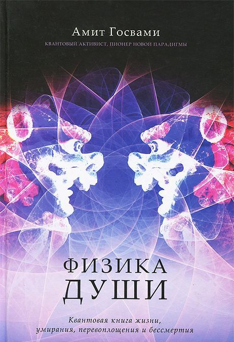 

Физика души. Квантовая книга жизни, умирания, перевоплощения