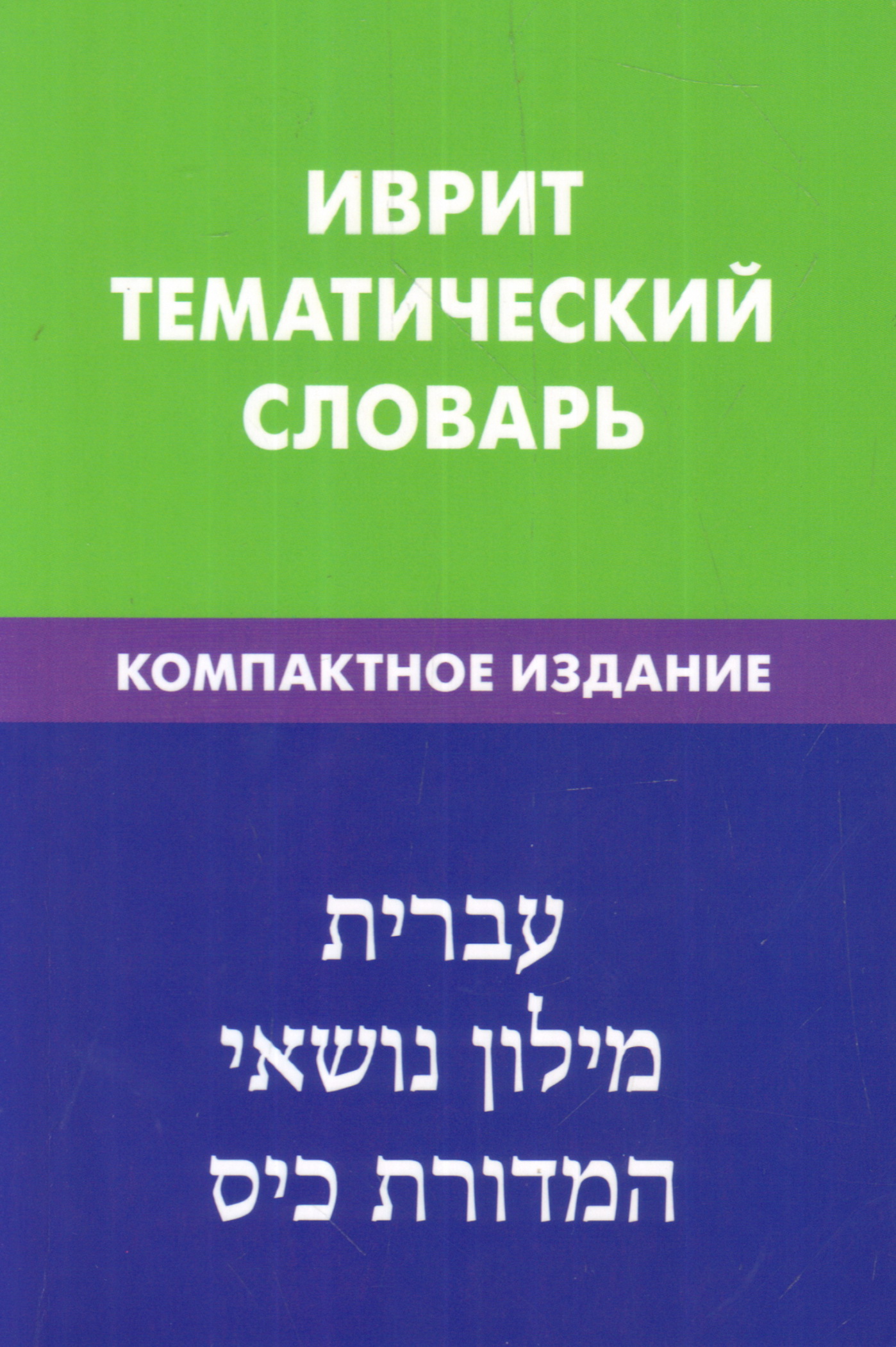 

Иврит. Тематический словарь. Компактное издание