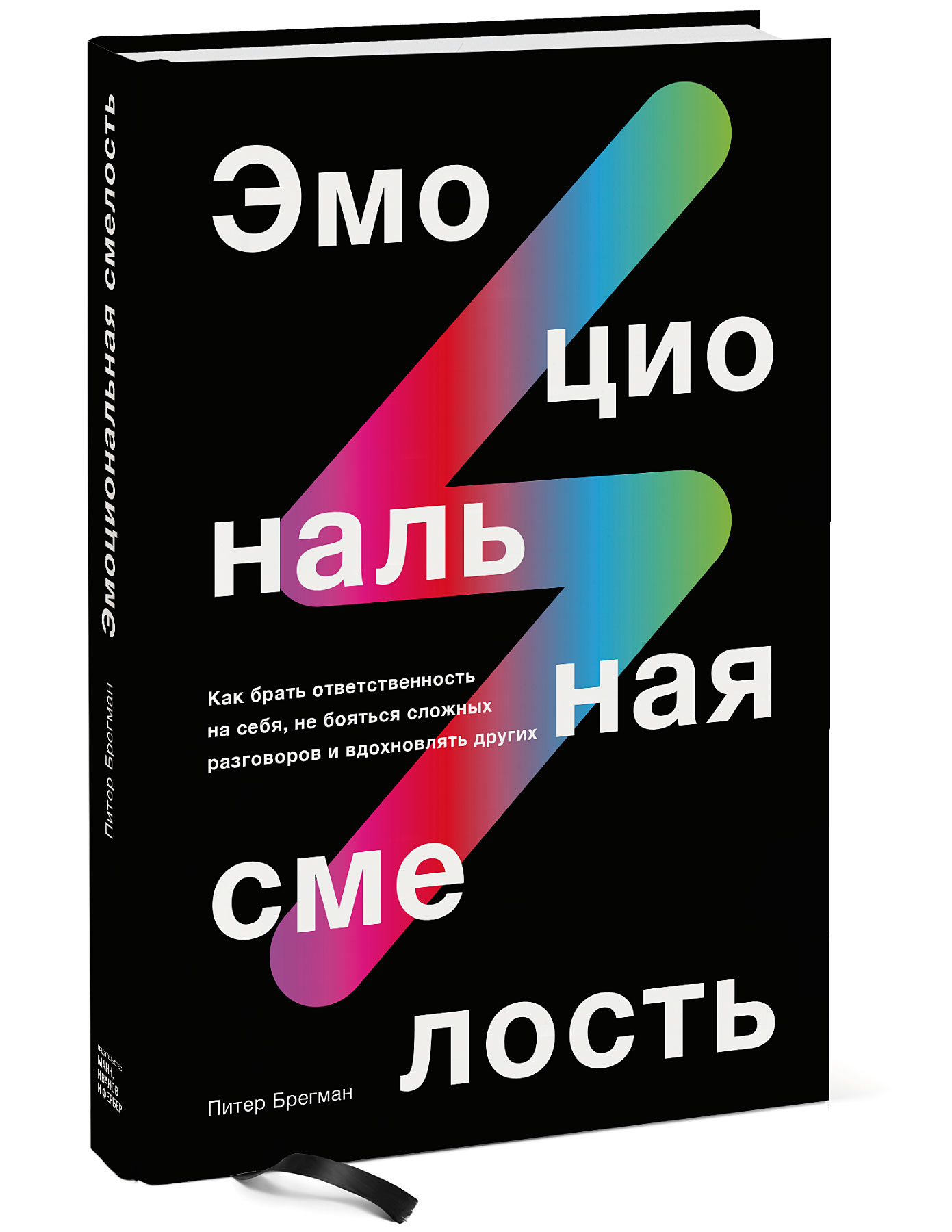 

Эмоциональная смелость. Как брать ответственность на себя, не бояться сложных разговоров и вдохновля