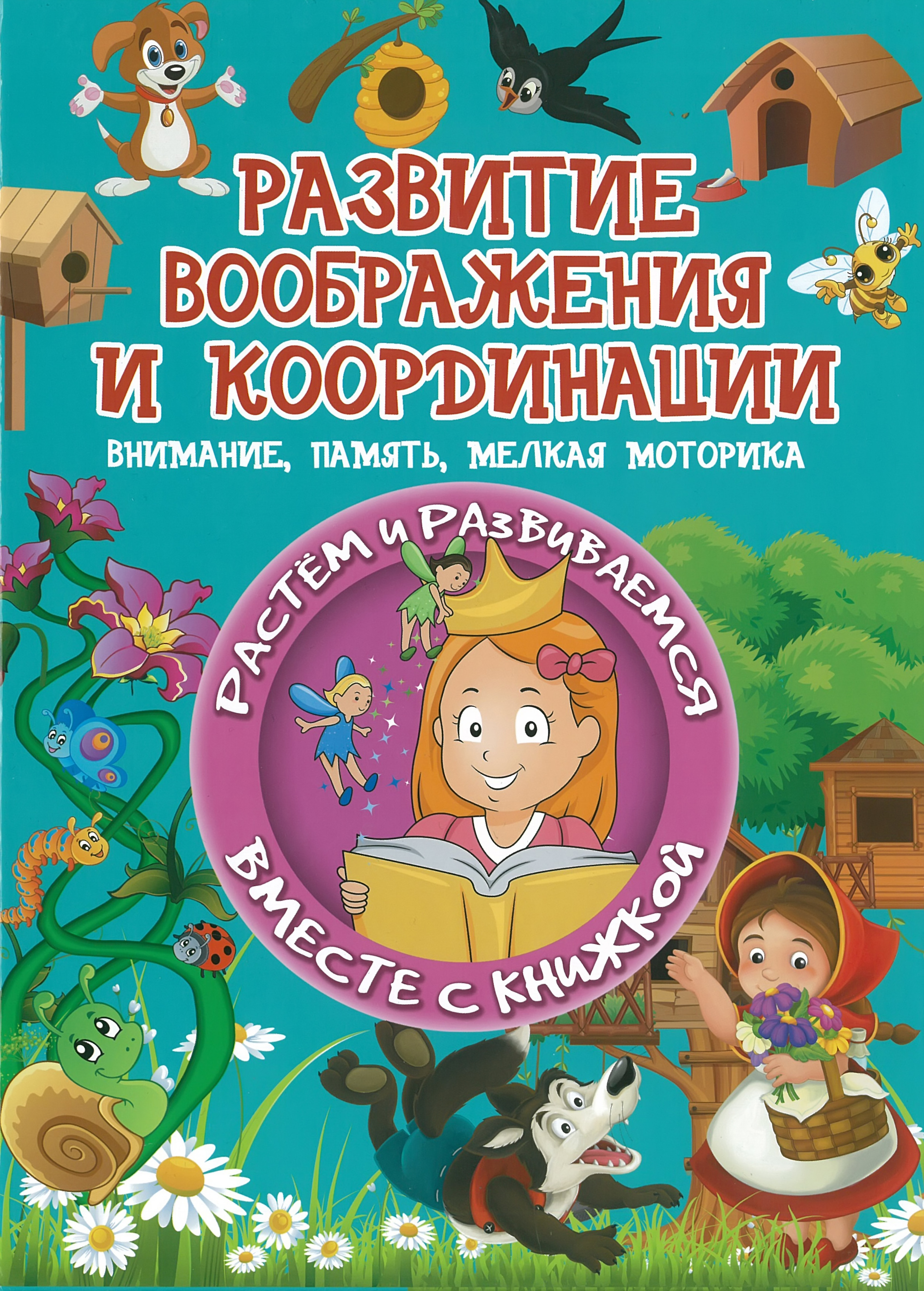 

Развитие воображения и координации