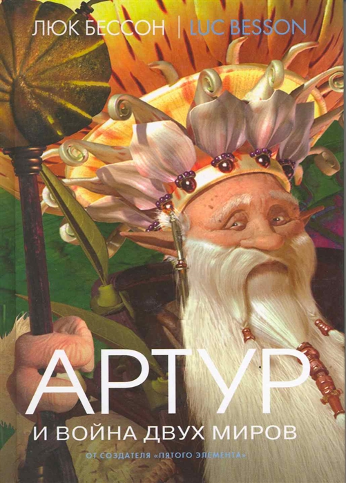 

Артур и война двух миров. Книга 4 (86625)