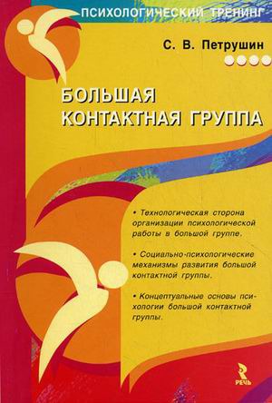 

Большая контактная группа. Монография (371169)