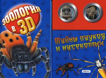 

Тайны пауков и насекомых. Книжка-игрушка