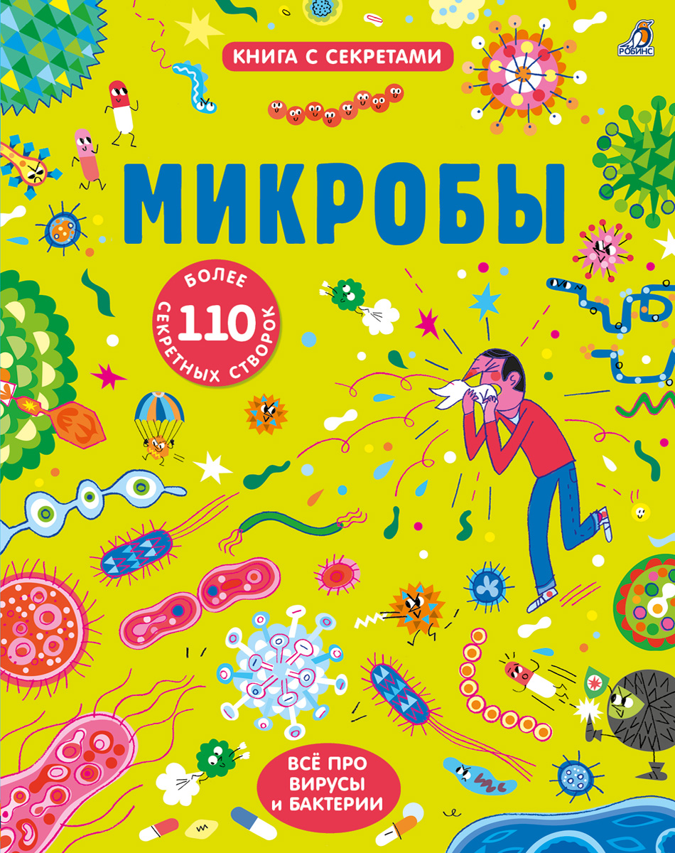 

Микробы