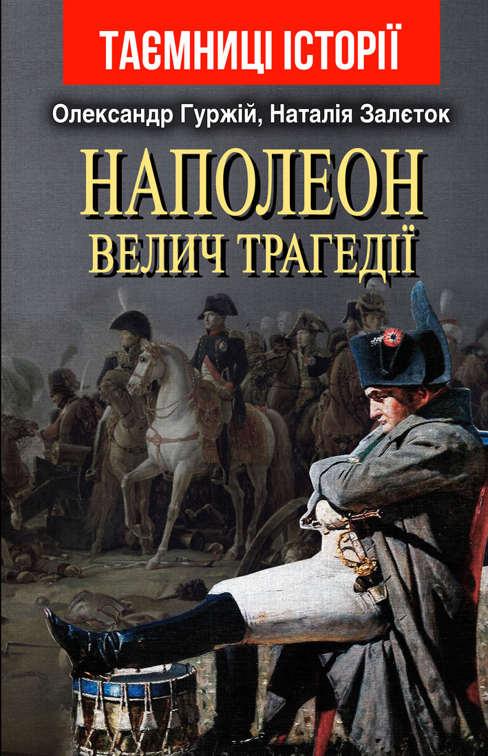 

НАПОЛЕОН: велич трагедії
