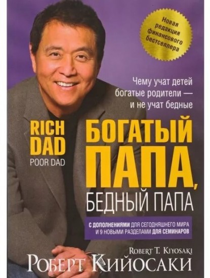 

Богатый папа, бедный папа (4171714)