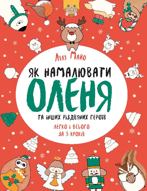 

Як намалювати оленя