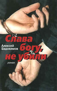 

Слава богу, не убили