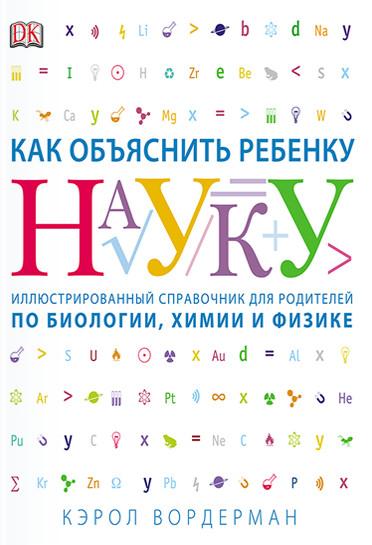 

Как объяснить ребенку науку. Иллюстрированный справочник для родителей по биологии, химии и физике (1624301)