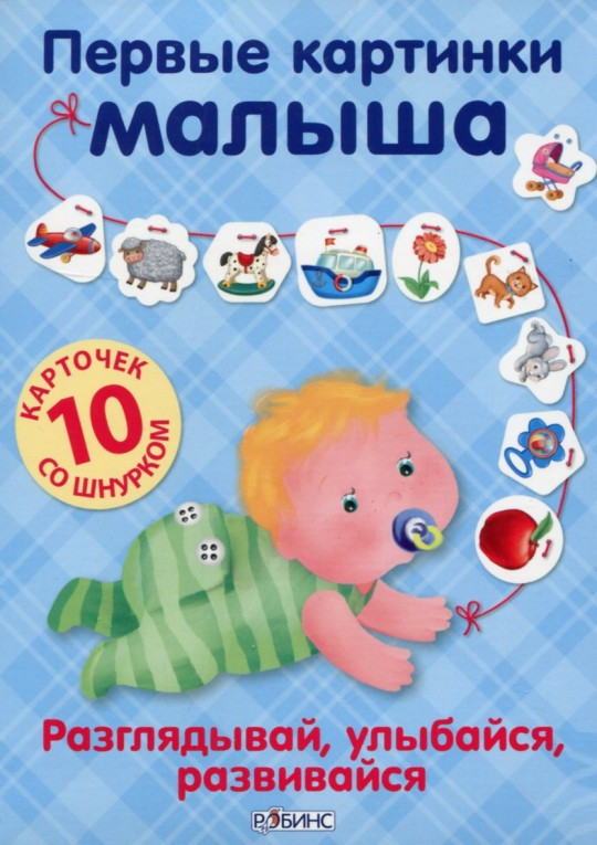 

Первые картинки малыша. На шнурке
