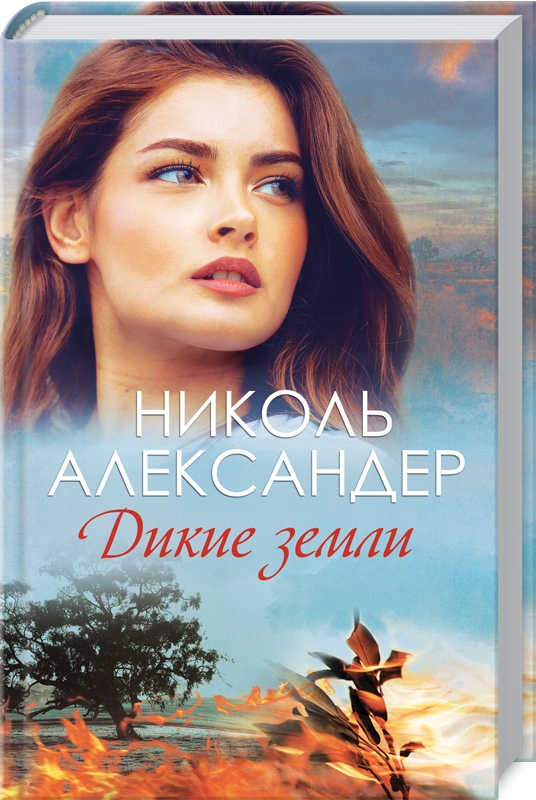 

Дикие земли (4316135)