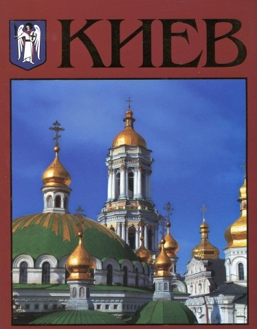 

Киев. Фотоальбом (861636)