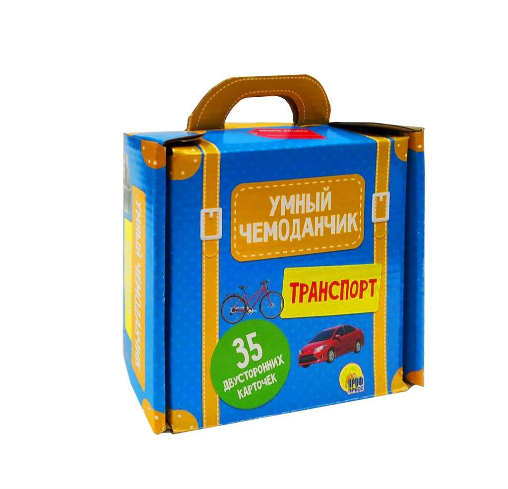 

УМНЫЙ ЧЕМОДАНЧИК. ТРАНСПОРТ