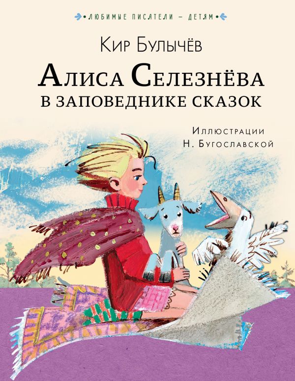 

Алиса Селезнёва в Заповеднике сказок (4204163)