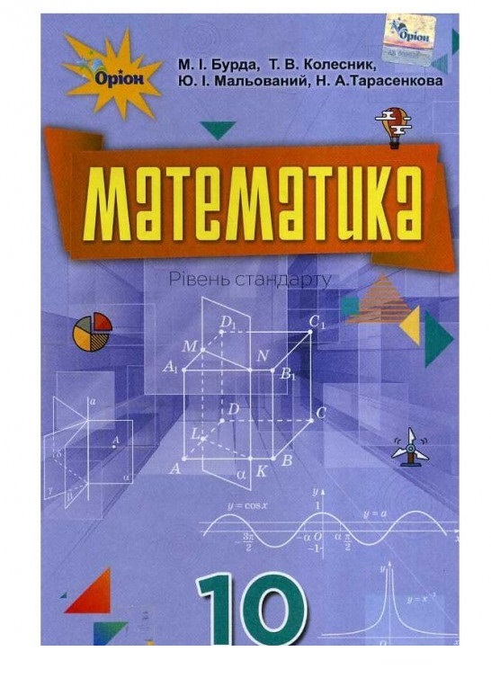 

Математика (алгебра і початки аналізу та геометрія, рівень стандарту). Підручник. 10 клас