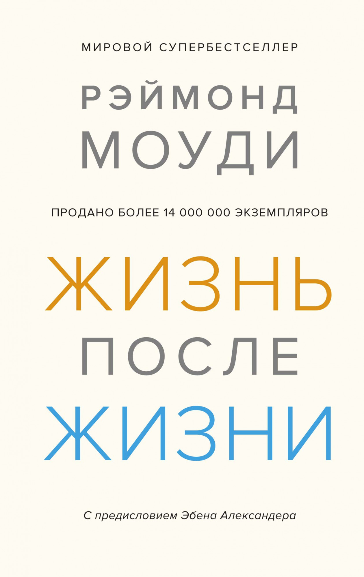 

Жизнь после жизни. Исследование феномена продолжения жизни после смерти тела (4305871)