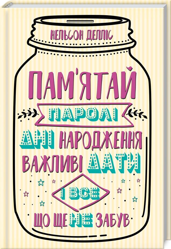 

Пам`ятай: паролі, дні народження, важливі дати і все, що ще не забув