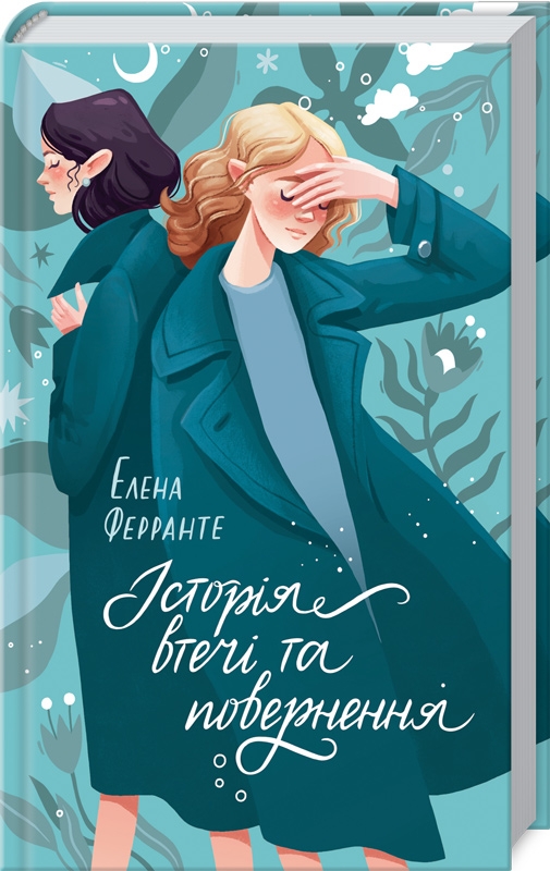 

Історія втечі та повернення