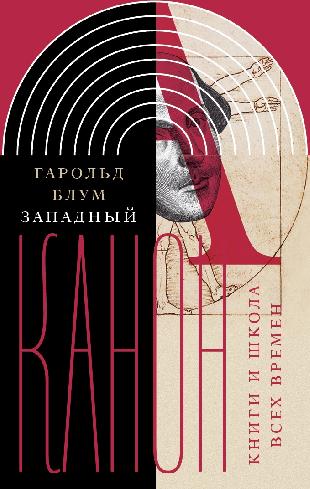 

Западный канон. Книги и школа всех времен
