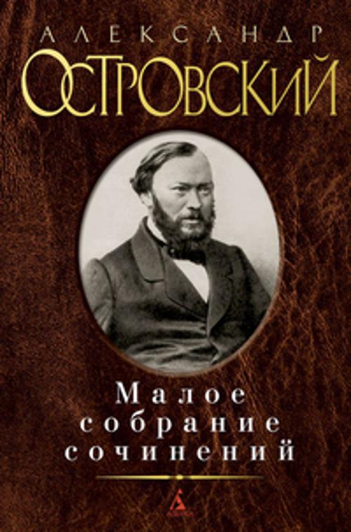

Александр Островский. Малое собрание сочинений