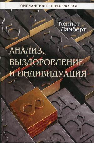 

Анализ, выздоровление и индивидуация (4300695)