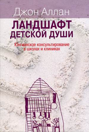 

Ландшафт детской души. Юнгианское консультирование в школах и клиниках