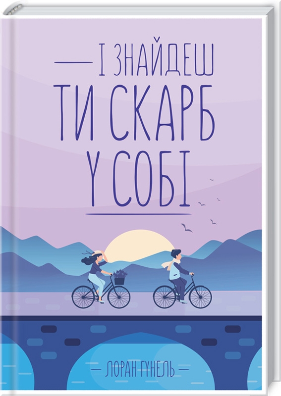 

І знайдеш ти скарб у собі