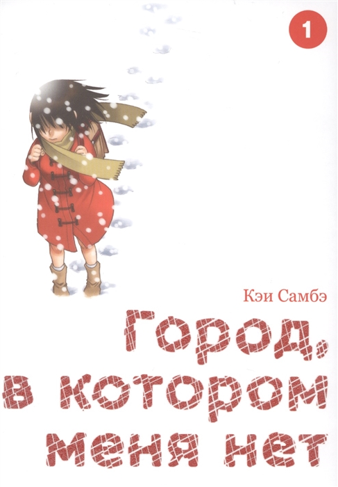 

Город, в котором меня нет. Том 1