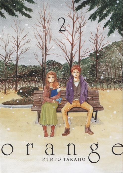 

Orange. Том 2