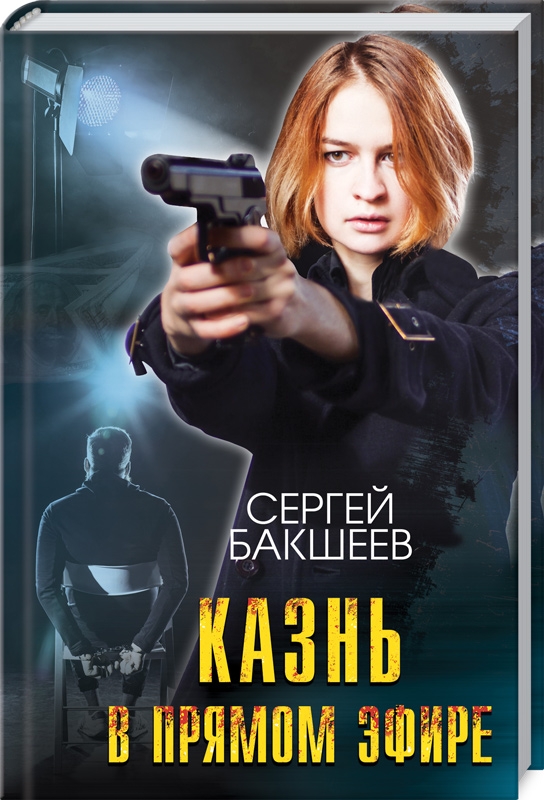 

Казнь в прямом эфире
