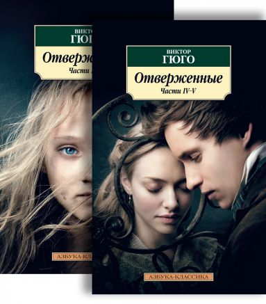 

Отверженные (в 2-х книгах)