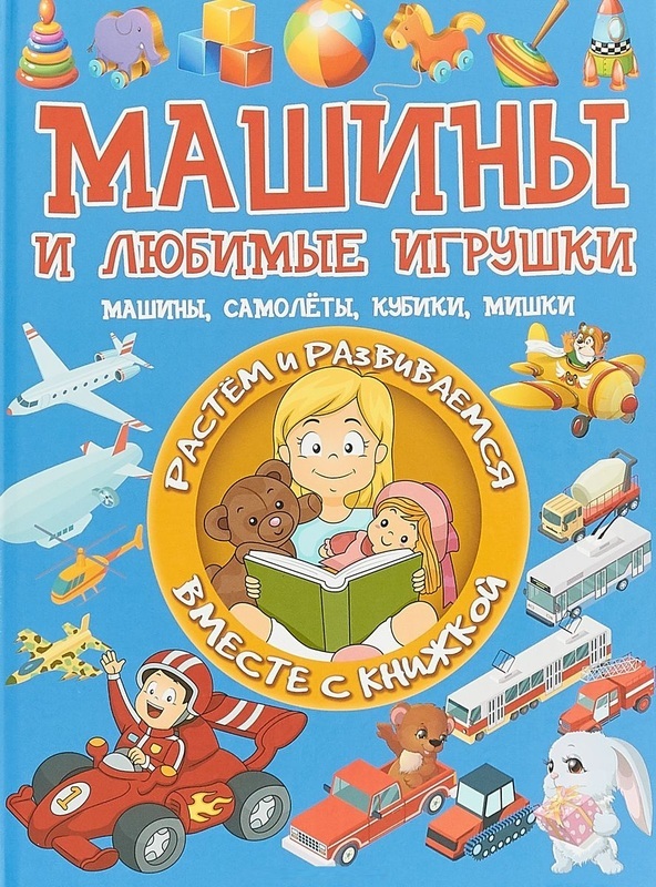 

Машины и любимые игрушки