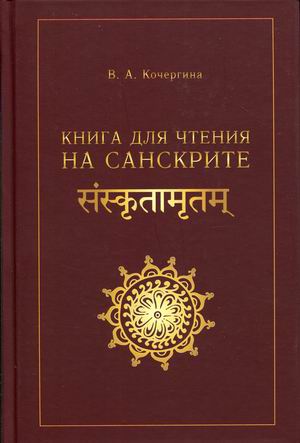 

Книга для чтения на санскрите (4313371)