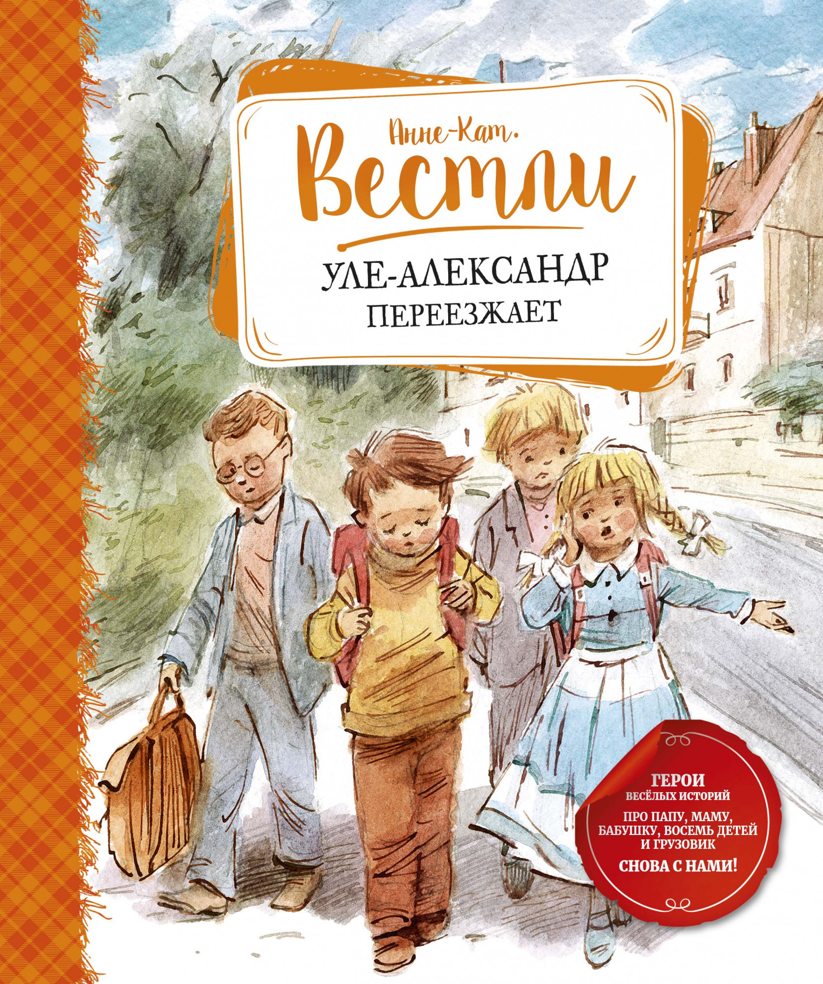 

Уле-Александр переезжает (4288862)