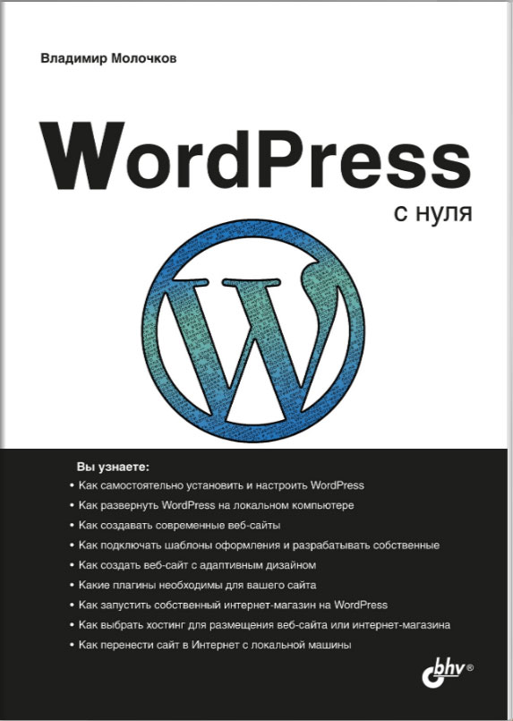 

WordPress с нуля