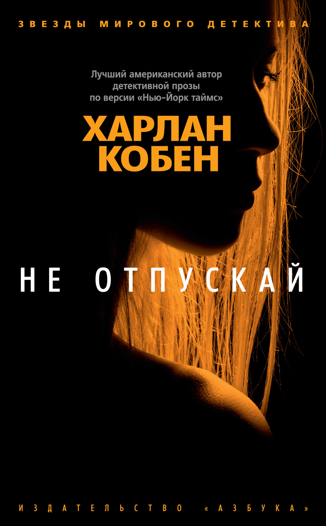 

Не отпускай (4314981)