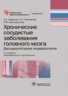 

Хронические сосудистые заболевания головного мозга