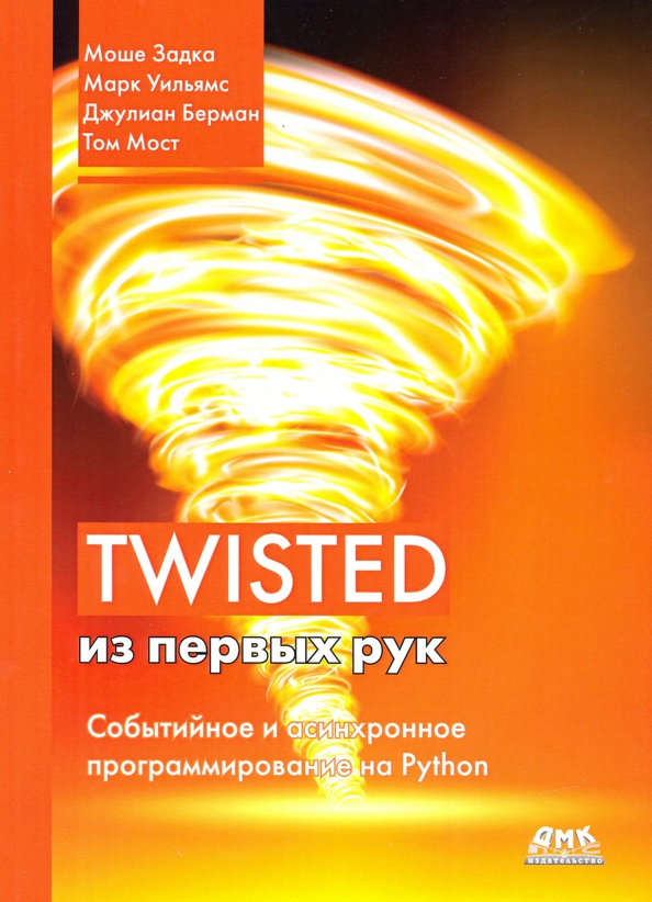 

Twisted из первых рук