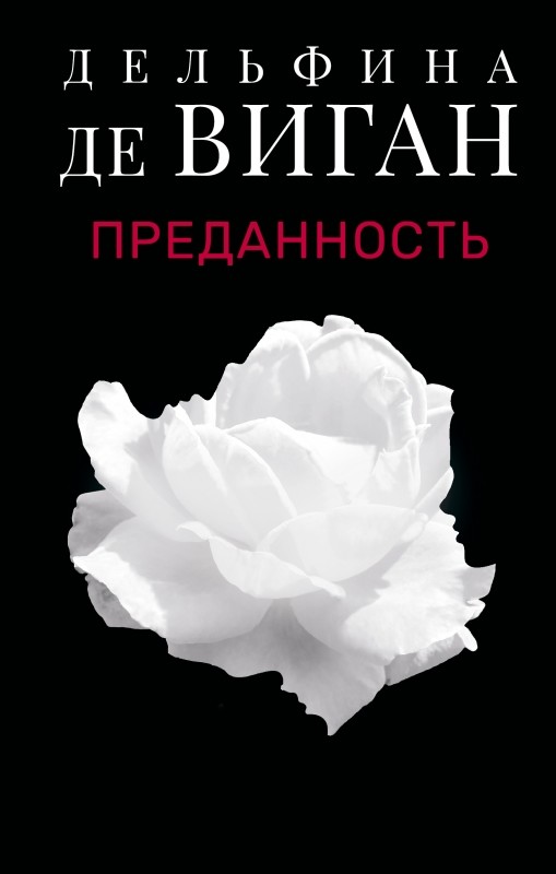 

Преданность (4314208)
