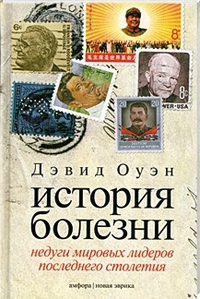

История болезни. Недуги мировых лидеров последнего столетия (133511)