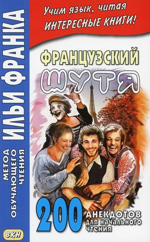 

Французский шутя. 200 анекдотов для начального чтения. Учебное пособие