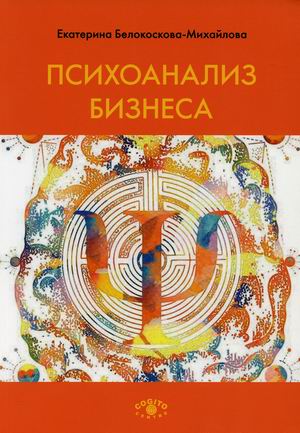 

Психоанализ бизнеса
