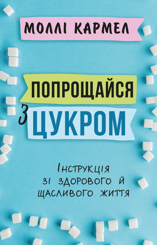 

Покінчи з цукром. Забудь про дієти, скинь зайву масу, живи на повну